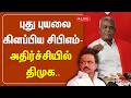 புது புயலை கிளப்பிய சிபிஎம் அதிர்ச்ச