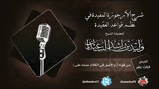 صورة الدرس الثالث عشر من شرح الأرجوزة المفيدة في نظم قواعد العقيدة من قوله ( والأصل في الكلام حمله على )