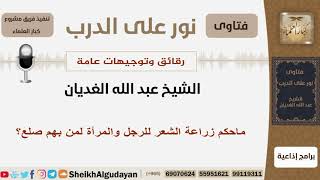 صورة ماحكم زراعة الشعر للرجل والمرأة لمن بهم صلع؟ الشيخ الغديان - مشروع كبار العلماء