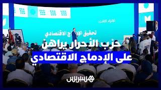 منحة العودة إلى الشغل وقروض مجانية  "حزب الأحرار" يقدم بمراكش التزامات الإدماج الاقتصادي thumbnail