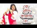 Ke Bashi Bajay Re || কে বাঁশী বাজায় রে || Dance Cover || Raisha Momo
