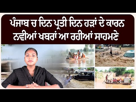 ਪੰਜਾਬ ਚ ਦਿਨ ਪ੍ਰਤੀ ਦਿਨ ਹੜਾਂ ਦੇ ਕਾਰਨ ਨਵੀਆਂ ਖਬਰਾਂ ਆ ਰਹੀਆਂ ਸਾਹਮਣੇ