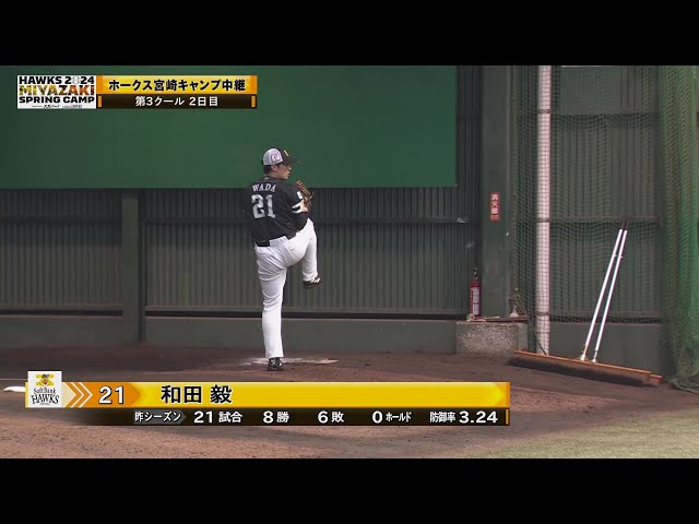 【春季キャンプ】7年ぶりの開幕投手へ!! ホークス・和田毅 ブルペンで力強い投球!! 2024年2月11日 福岡ソフトバンクホークス