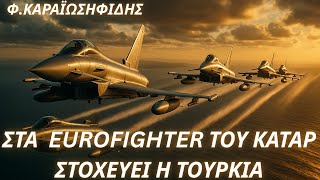 Φαίδων Καραϊωσηφίδης: Τα εξελιγμένα Eurofighter του Κατάρ θέλει να αποκτήσει η Τουρκία άμεσα