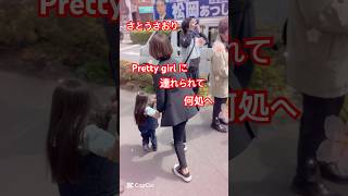 【んっ？さとうさおり！そのpretty girlは？もしかして‥】 #さとうさおり #減税党 #ショート