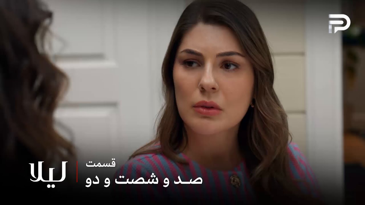سریال ترکی " لیلا " | قسمت 162 | فردا فکرش رو هم نمی‌کرد که لیلا رازهاش رو بدونه