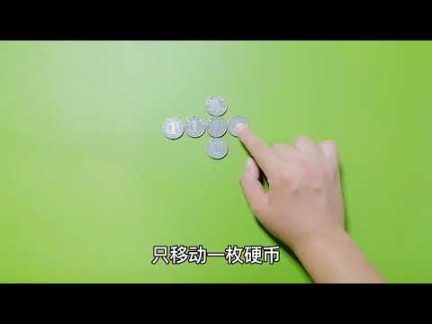 移動一個硬幣 使橫竪都是四個硬幣