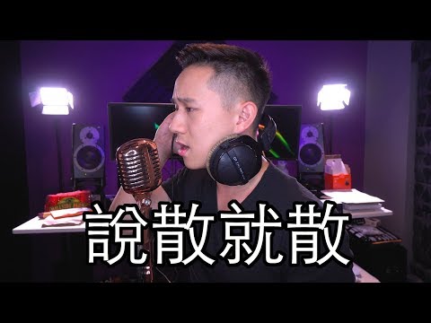 Jc 說散就散 Jason Chen Cover