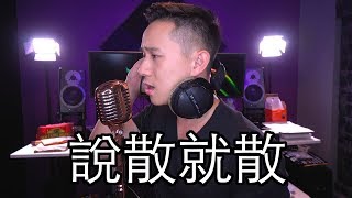JC - 說散就散 | Jason Chen Cover