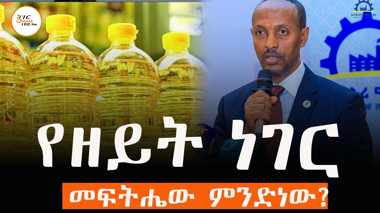በዋለ ባደረ ዋጋው እየናረ የመጣው የዘይት ጉዳይ