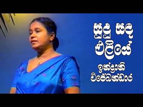 Sudu Sanda Eliye | සුදු සදඑළියේ | Indranie Wijebandara