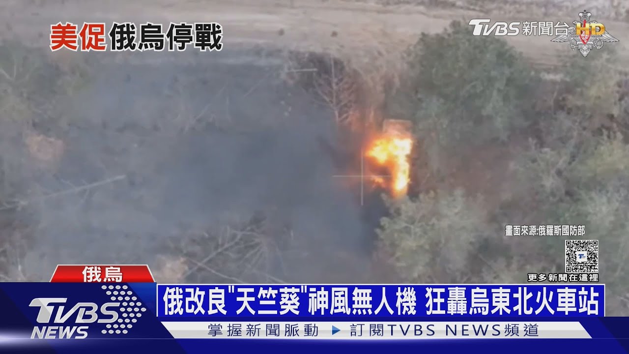烏襲奏效俄鬧油荒 華郵:陸銷俄「無人機光纖線」