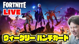 【フォートナイト】ウィークリーパンチカードをゆるりと進めますかね～
