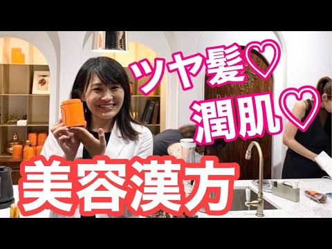 漢方薬学科 美容漢方でヘアケア＆スキンケア【毎週やなゆう生配信#8】