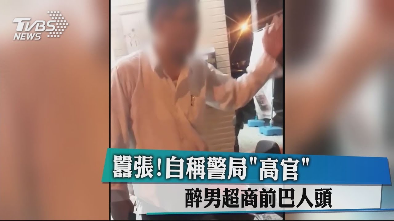 囂張!自稱警局「高官」 醉男超商前巴人頭