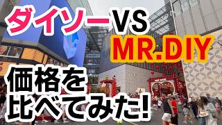 【マレーシア】ダイソーVS MR.DIY！マレーシアで日用品を買うならここ！というお店で価格を比べてみました！！