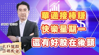 華通接棒賺 快樂星期一 還有好股在後頭 (圖)