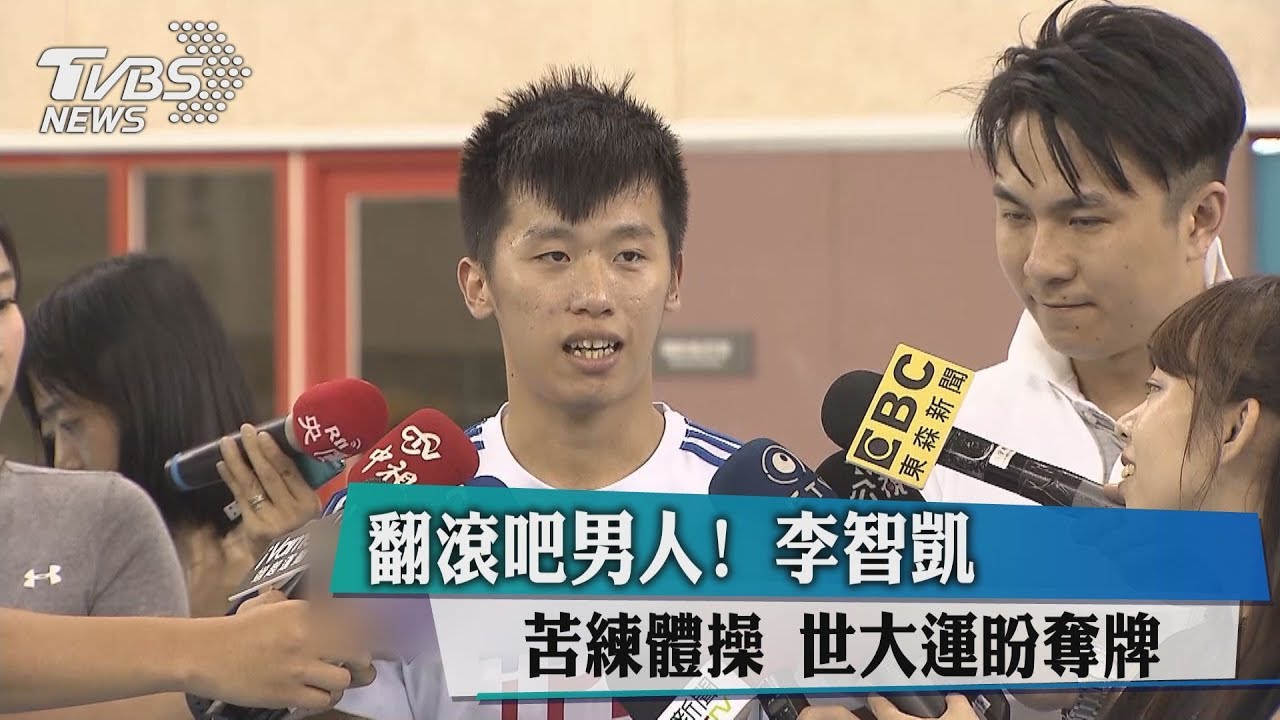 翻滾吧男人！李智凱苦練體操　世大運盼奪牌