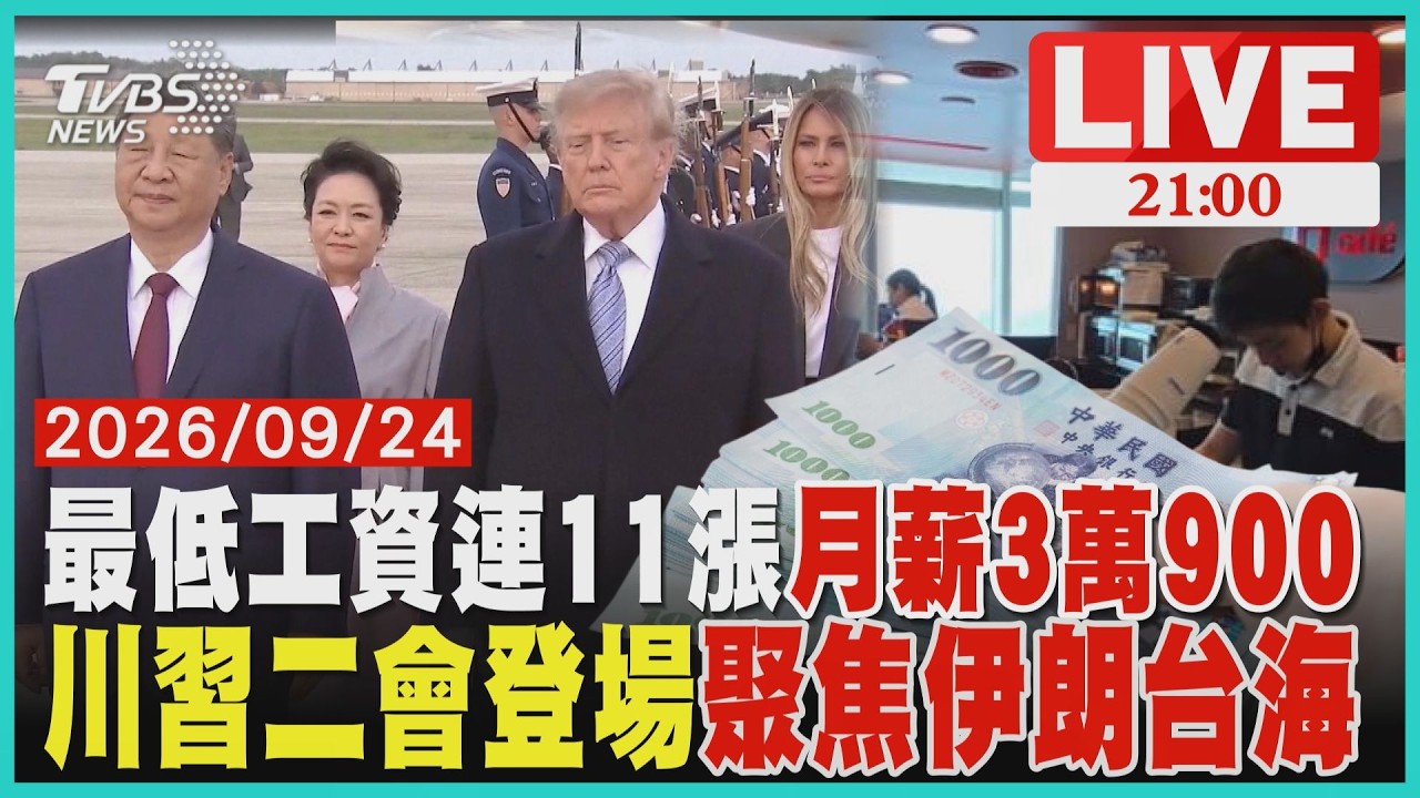 【LIVE】最低工資連11漲！ 月薪3萬900  時薪205元  川習二會登場 聚焦伊朗台海｜20260924