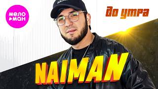 NAIMAN - До утра (Official Video, 2026) @MELOMAN-HIT