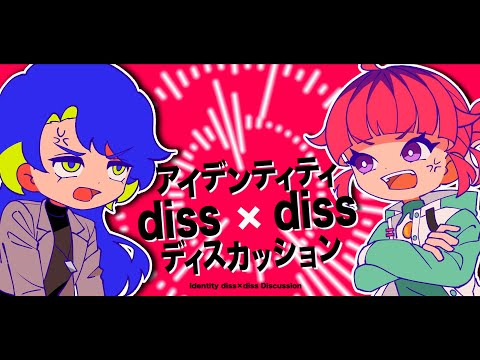 アイデンティティdiss×dissディスカッション（⼩出 雪乃）｜Identity diss×diss Discussion（KOIDE Yukino）