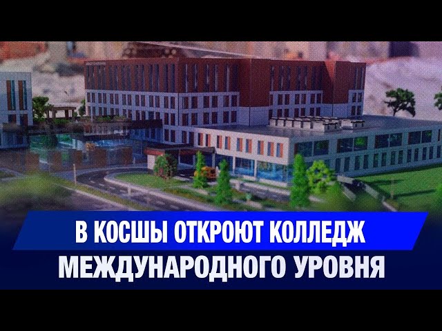 В Косшы откроют колледж международного уровня