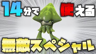 【スプラ3】14分でわかるテイオウイカの使い方解説【バレデコ】【96デコ】【ロラコラ】