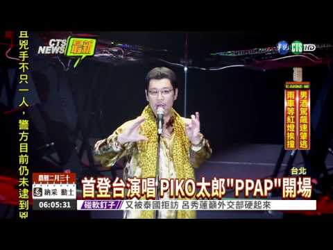 PIKO太郎唱PPAP 900粉絲嗨跳