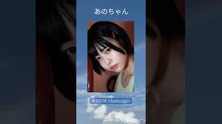 ＃あのちゃん #かわいい＃エロ #グラビア