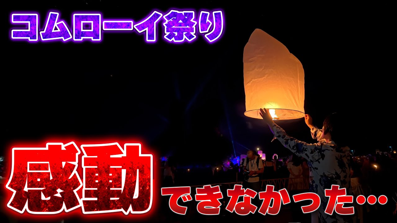【これが真実】コムローイ祭りのリアル　〜タイ・チェンマイ〜