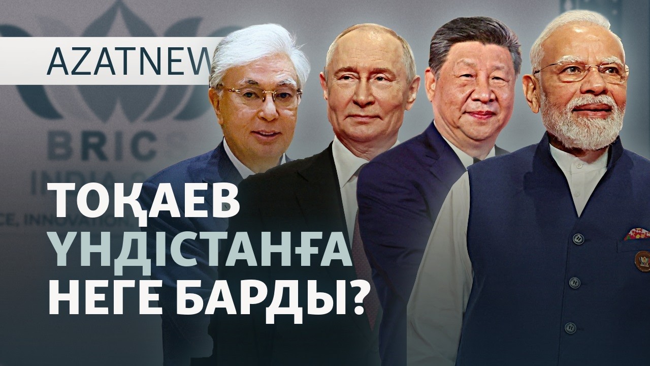 Тоқаевтың сапары, Боқаевтың соты, Ресейдің дроны — AzatNEWS l 14.09.2026.