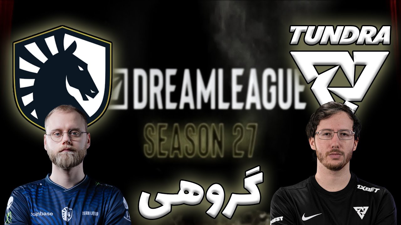 تاندرا - لیکویید | گروهی دریم لیگ 27 | Tundra Esports vs Team Liquid | DreamLeague 27