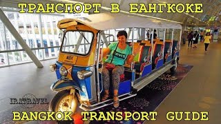 Одной из причин, по которой Тайланд давно уже стал популярен  для самостоятельных и бюджетных путешественников, прекрасно развитая и удобная система туристического и общественного транспорта.

Объехать всю страну можно , почти не