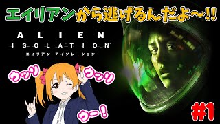 【ホラー】うりりの ALIEN: ISOLATION【PS4】