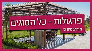 פרגולה מעץ או ברזל? יתרונות וחסרונות