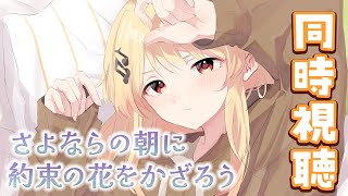 【メン限 / 同時視聴】死ぬまでにみるべきアニメ映画らしい!さよならの朝に約束の花をかざろう【音乃瀬奏】#hololiveDEV_IS #ReGLOSS