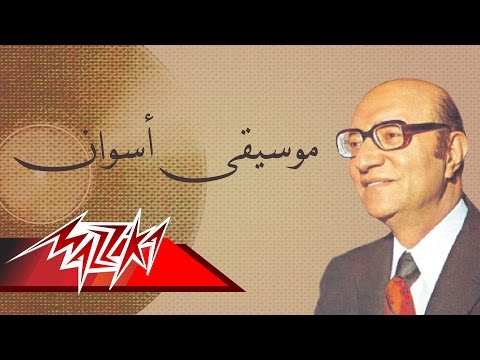 Aswan - Mohamed Abd El Wahab موسيقى أسوان - محمد عبد الوهاب