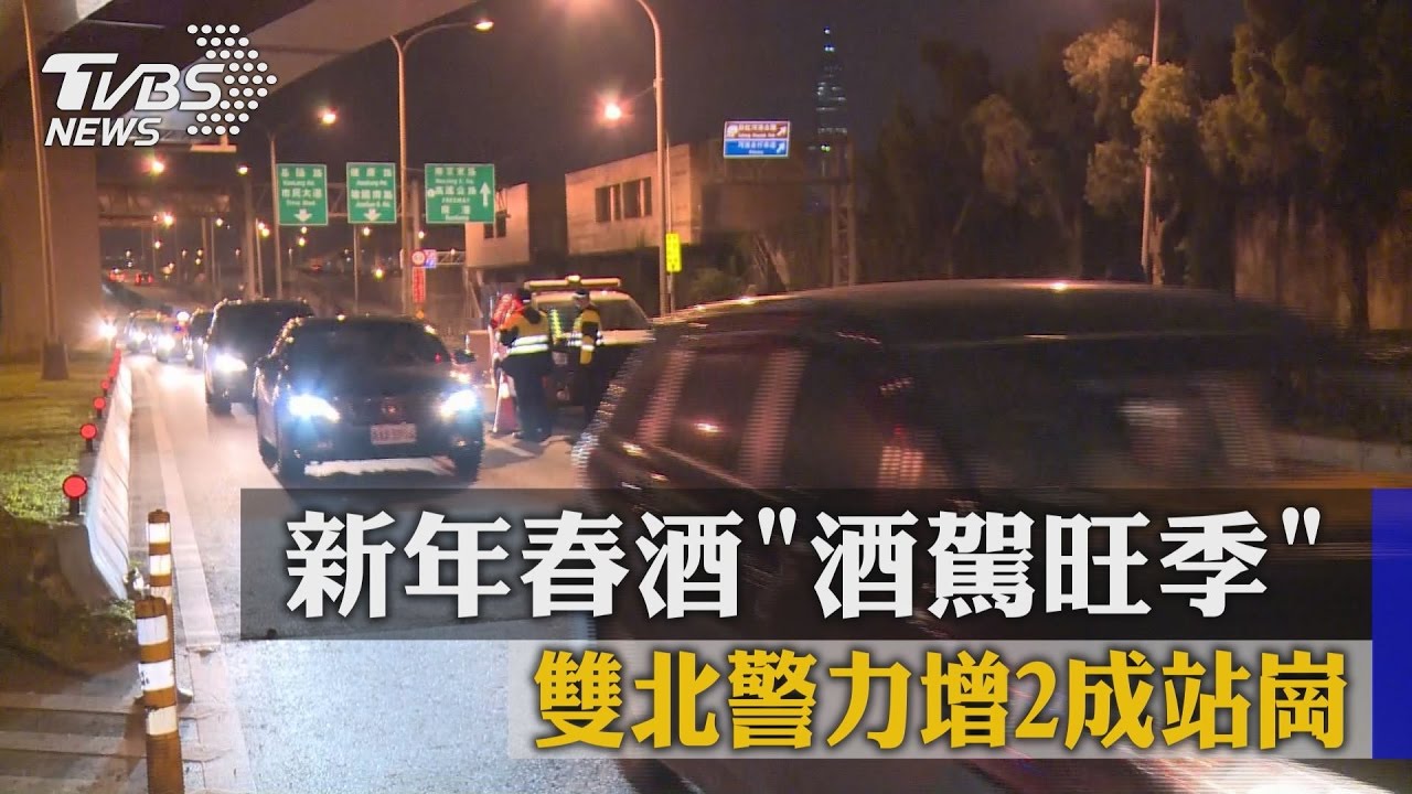 新年春酒「酒駕旺季」 雙北警力增2成站崗