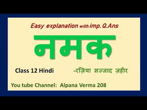 नमक|Explanation|Namak|Q ans| Class 12| Aaroh Hindi NCERT|Alpana Verma Video
