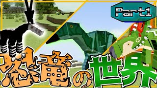【マイクラ統合版/アドオン】恐竜の楽園を築く　Part1