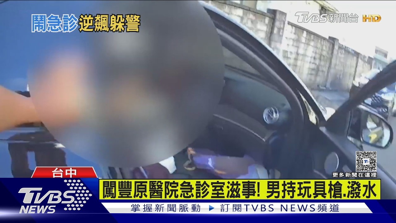 闖豐原醫院急診室!男持玩具槍潑水 逆向狂飆躲警