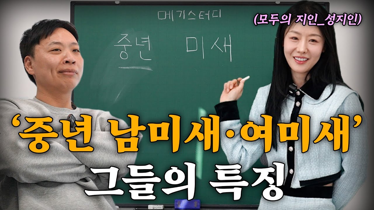 중년 여미새, 남미새의 특징 무료강의 [강사 - 모두의 지인 대표 성지인]