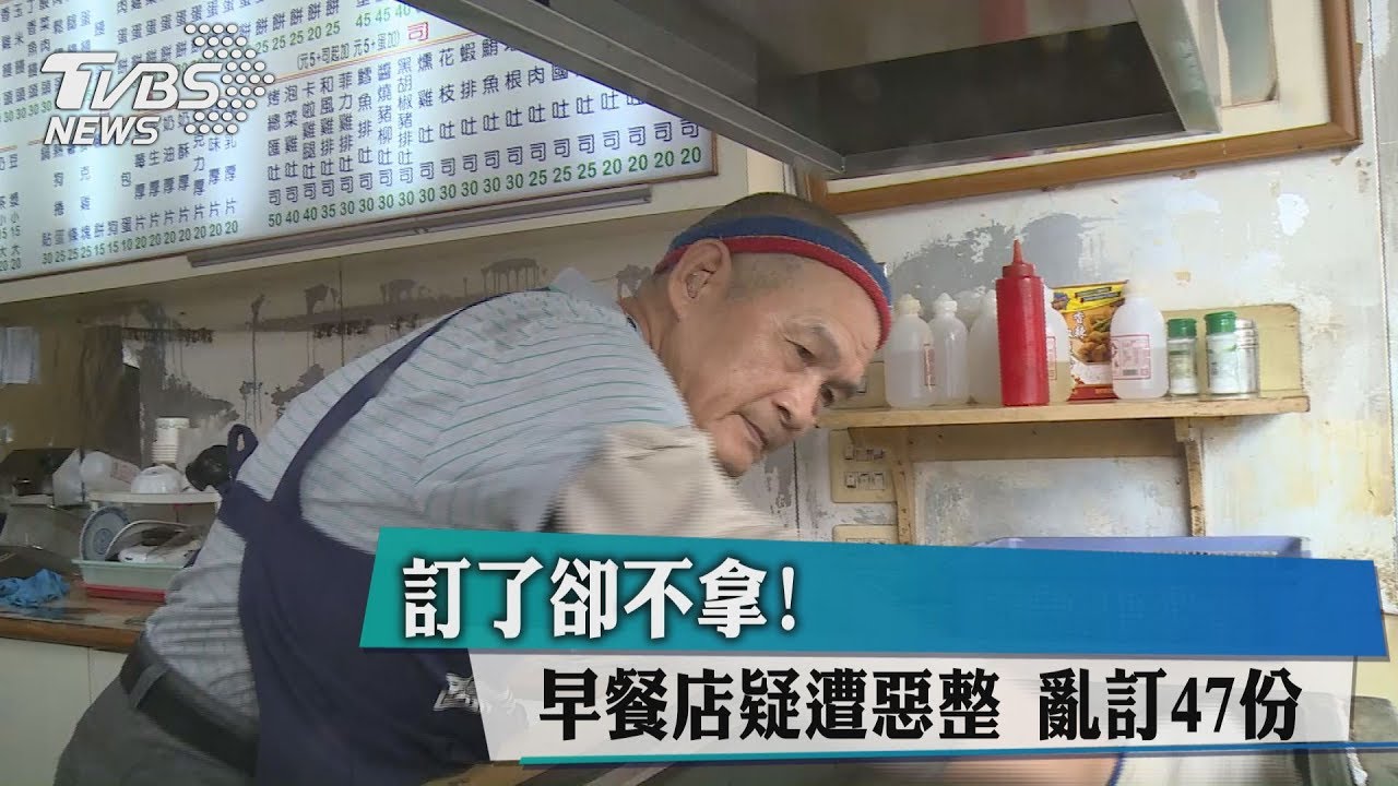 訂了卻不拿! 早餐店疑遭惡整亂訂47份