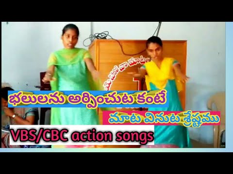 భలులను అర్పించుటకంటే ||bhalulanu arpinchuta kante mata vinuta srestamu VBS/CBC children action songs