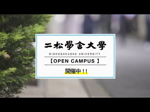 二松学舎大学　オープンキャンパス開催中