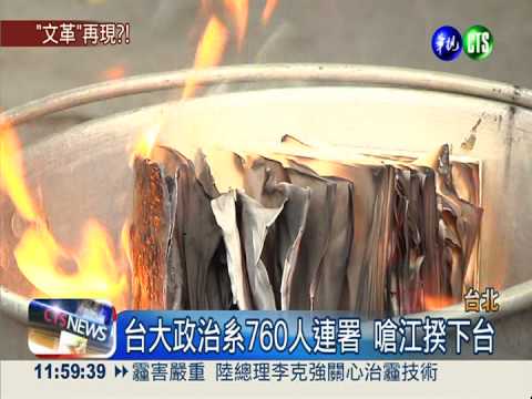 台大政治系嗆江揆下台 焚書抗議