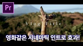 [프리미어프로 강좌] 영화같은 효과 시네마틱 인트로 영상 만들기! (feat.자막효과넣기 추가!)/premiere pro intro effects