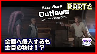 PART２【実況】スターウォーズアウトローズ