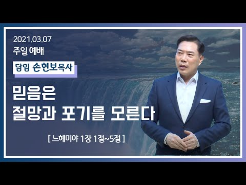 [2021-03-07] 주일2부예배 손현보목사: 믿음은 절망과 포기를 모른다. (느1장1절~5절)