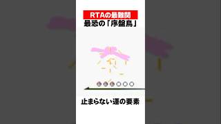 RTA最恐の｢序盤鳥ポケモン｣